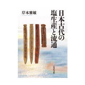 日本古代の塩生産と流通