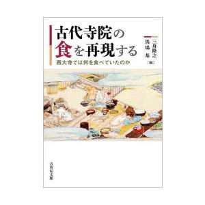 古代寺院の食を再現する 西大寺では何を食べていたのか