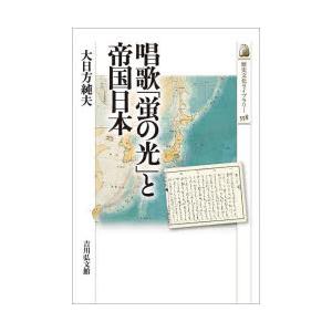 唱歌「蛍の光」と帝国日本