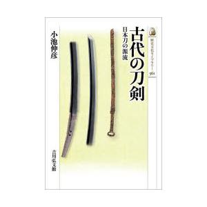 古代の刀剣 日本刀の源流