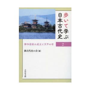 歩いて学ぶ日本古代史 2