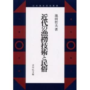 近代の漁撈技術と民俗｜ggking