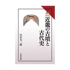 近畿の古墳と古代史