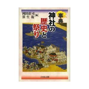 神社の歴史と祭り 事典