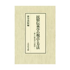 民俗伝承学の視点と方法 新しい歴史学への招待｜ggking