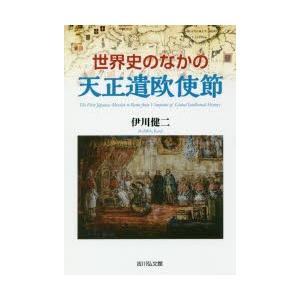 世界史のなかの天正遣欧使節