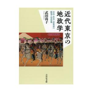 近代東京の地政学 青山・渋谷・表参道の開発と軍用地