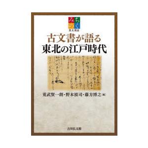 古文書が語る東北の江戸時代