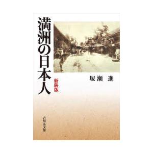 満洲の日本人 新装版