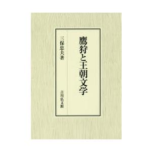 鷹狩と王朝文学