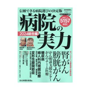 病院の実力 2024総合編｜ggking