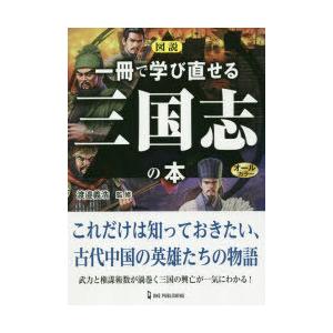 図説一冊で学び直せる三国志の本 オールカラー