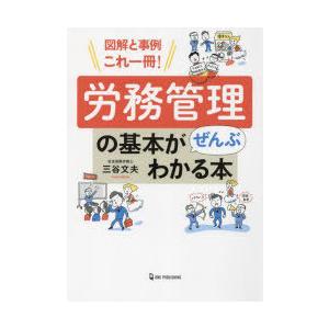 労務管理の基本がぜんぶわかる本 図解と事例これ一冊!