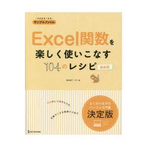 Excel関数を楽しく使いこなす104のレシピ｜ggking