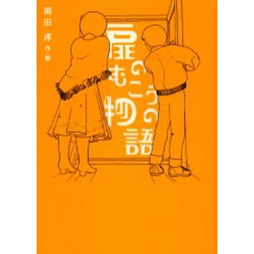 扉のむこうの物語