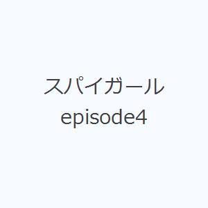 スパイガール episode4