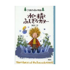 水の精とふしぎなカヌー｜ggking