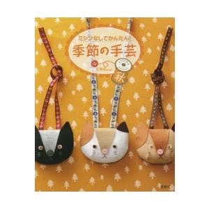 ミシンなしでかんたん!季節の手芸 秋