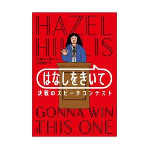 はなしをきいて 決戦のスピーチコンテスト