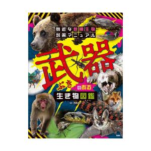 武器のある生き物図鑑