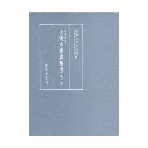 京都大学蔵大惣本稀書集成 第1巻｜ggking