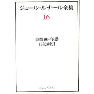 ジュール・ルナール全集 16｜ggking