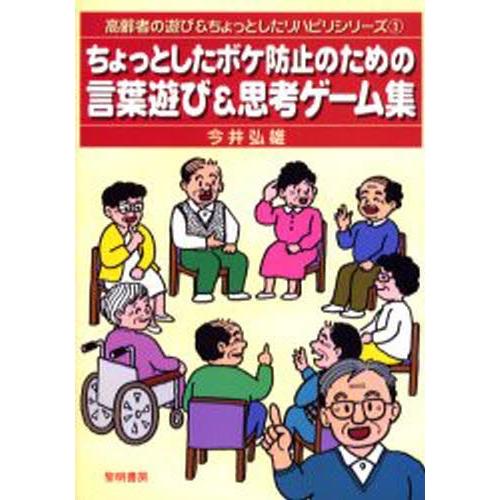 ちょっとしたボケ防止のための言葉遊び＆思考ゲーム集