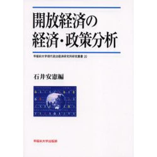 開放経済の経済・政策分析