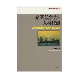 企業競争力と人材技能 三井物産創業半世紀の経営分析