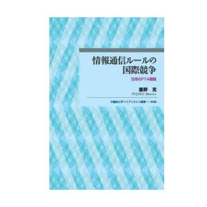 情報通信ルールの国際競争 日米のFTA戦略