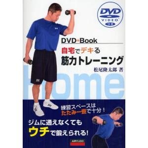 自宅でデキる筋力トレーニング DVD＋Book 練習スペースはたたみ一畳で十分! ジムに通えなくてもウチで鍛えられる!｜ggking