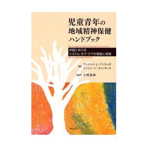 児童青年の地域精神保健ハンドブック 米国におけるシステム オブ ケアの理論と実践  /明石書店/アンドレス J．プマリエガ