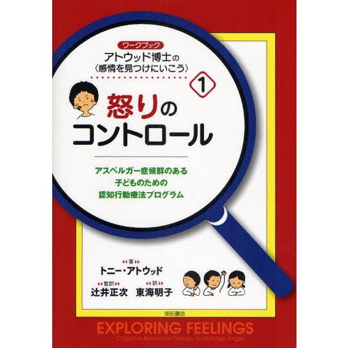 アトウッド博士の〈感情を見つけにいこう〉 アスペルガー症候群のある子どものための認知行動療法プログラ...