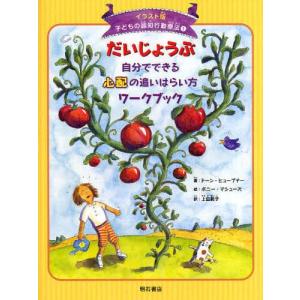 子どもの認知行動療法 イラスト版 1