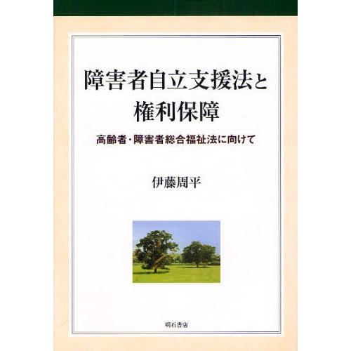 障害者自立支援法と権利保障 高齢者・障害者総合福祉法に向けて