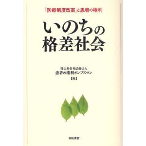 いのちの格差社会 「医療制度改革」と患者の権利｜ggking