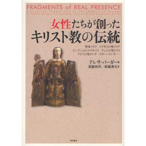 女性たちが創ったキリスト教の伝統 聖母マリア、マグダラの聖マリア、ビンゲンのヒルデガルト、アシジの聖...