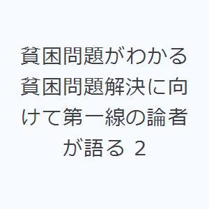 貧困問題がわかる 貧困問題解決に向けて第一線の論者が語る 2｜ggking