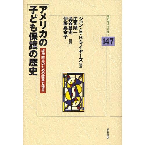 アメリカの子ども保護の歴史 虐待防止のための改革と提言