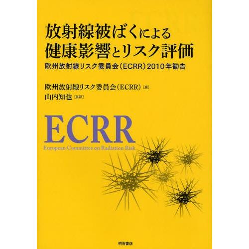 放射線被ばくによる健康影響とリスク評価 欧州放射線リスク委員会〈ECRR〉2010年勧告