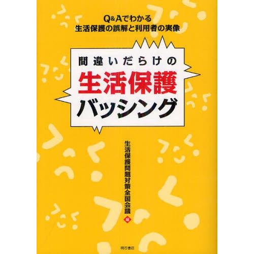 間違いだらけの生活保護バッシング Q＆Aでわかる生活保護の誤解と利用者の実像