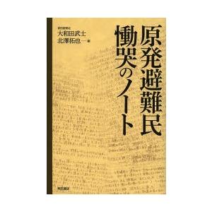 原発避難民慟哭のノート