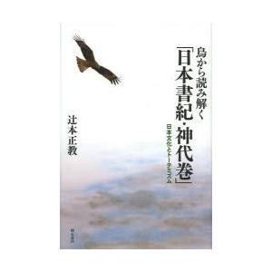 鳥から読み解く「日本書紀・神代巻」 日本文化とトーテミズム｜ggking