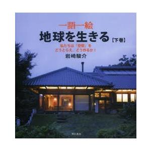 一語一絵地球を生きる 地球上の一点にいて、地球の未来を考える 下巻