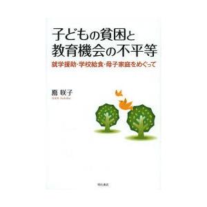 子どもの貧困と教育機会の不平等 就学援助・学校給食・母子家庭をめぐって