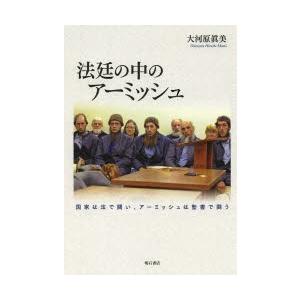 法廷の中のアーミッシュ 国家は法で闘い、アーミッシュは聖書で闘う