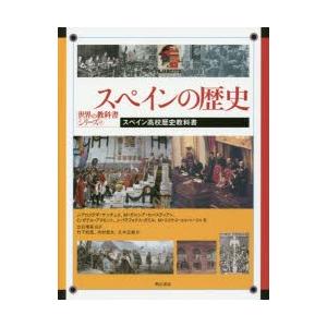 スペインの歴史 スペイン高校歴史教科書