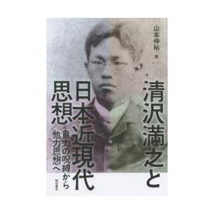 清沢満之と日本近現代思想 自力の呪縛から他力思想へ｜ggking