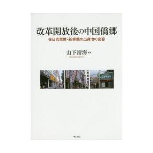 改革開放後の中国僑郷 在日老華僑・新華僑の出身地の変容