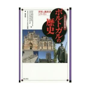 ポルトガルの歴史 小学校歴史教科書